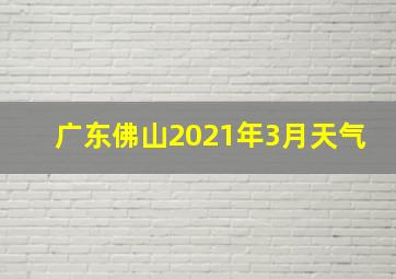 广东佛山2021年3月天气