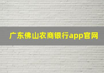 广东佛山农商银行app官网