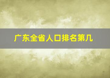 广东全省人口排名第几