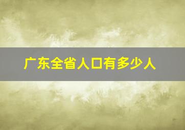 广东全省人口有多少人