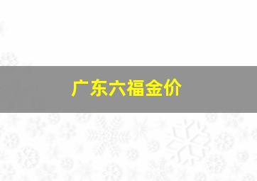 广东六福金价