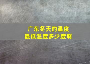 广东冬天的温度最低温度多少度啊