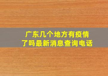 广东几个地方有疫情了吗最新消息查询电话