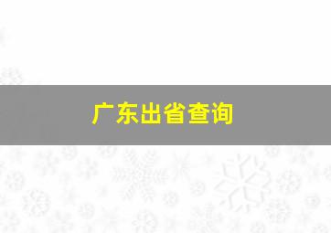 广东出省查询