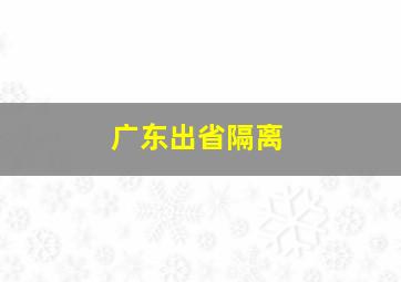 广东出省隔离