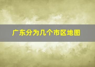 广东分为几个市区地图