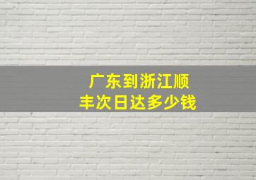 广东到浙江顺丰次日达多少钱