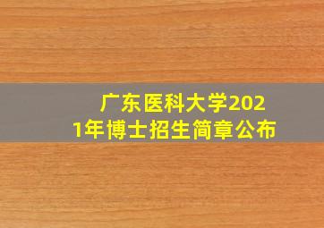 广东医科大学2021年博士招生简章公布