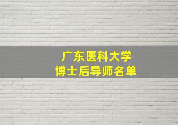 广东医科大学博士后导师名单