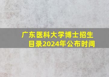 广东医科大学博士招生目录2024年公布时间