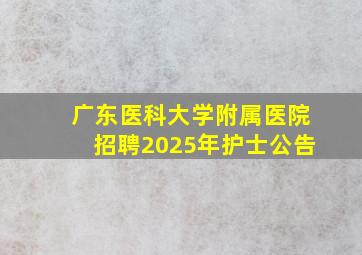 广东医科大学附属医院招聘2025年护士公告