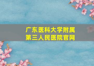 广东医科大学附属第三人民医院官网