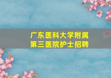 广东医科大学附属第三医院护士招聘