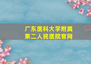 广东医科大学附属第二人民医院官网