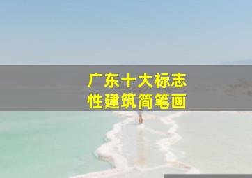 广东十大标志性建筑简笔画