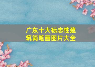 广东十大标志性建筑简笔画图片大全