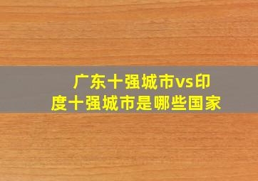 广东十强城市vs印度十强城市是哪些国家