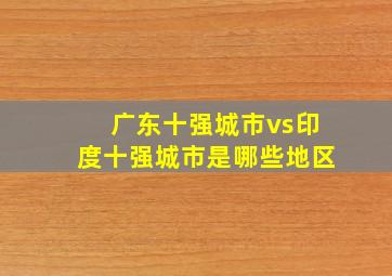 广东十强城市vs印度十强城市是哪些地区