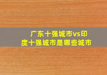 广东十强城市vs印度十强城市是哪些城市