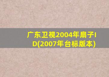 广东卫视2004年扇子ID(2007年台标版本)