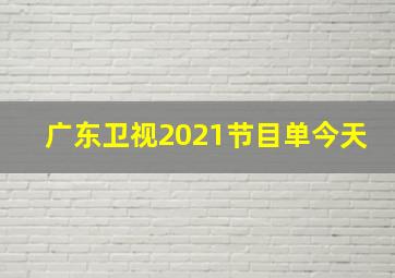 广东卫视2021节目单今天