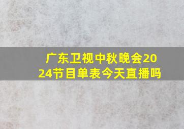 广东卫视中秋晚会2024节目单表今天直播吗