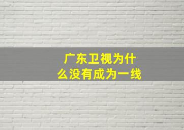 广东卫视为什么没有成为一线