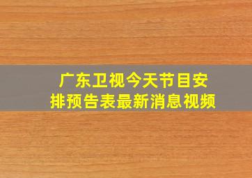 广东卫视今天节目安排预告表最新消息视频