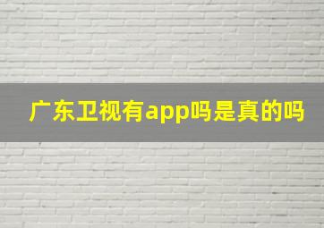 广东卫视有app吗是真的吗