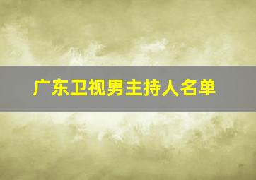 广东卫视男主持人名单