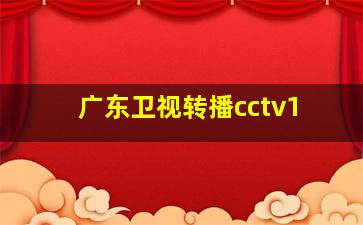 广东卫视转播cctv1