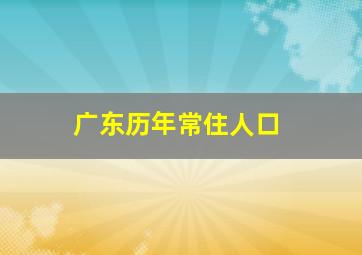 广东历年常住人口