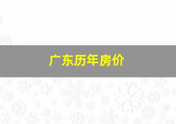 广东历年房价