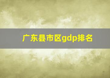 广东县市区gdp排名