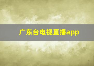 广东台电视直播app