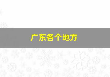 广东各个地方