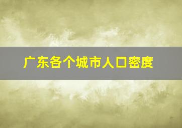 广东各个城市人口密度