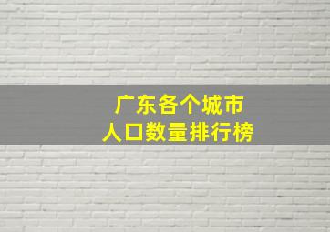 广东各个城市人口数量排行榜