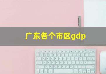 广东各个市区gdp