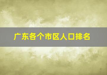 广东各个市区人口排名