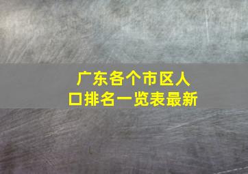 广东各个市区人口排名一览表最新