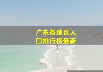 广东各地区人口排行榜最新