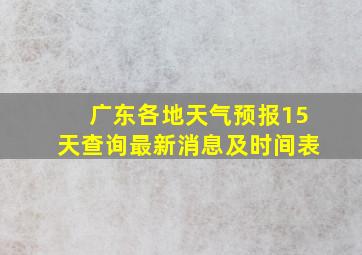 广东各地天气预报15天查询最新消息及时间表