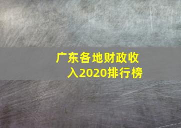 广东各地财政收入2020排行榜