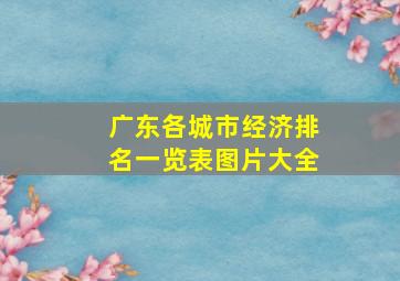 广东各城市经济排名一览表图片大全