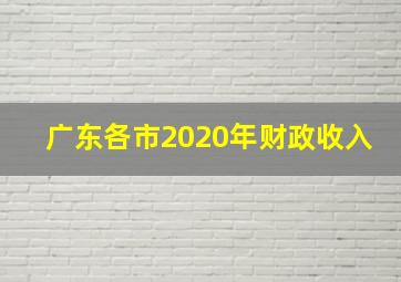 广东各市2020年财政收入