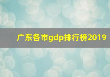 广东各市gdp排行榜2019