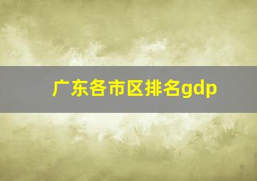 广东各市区排名gdp