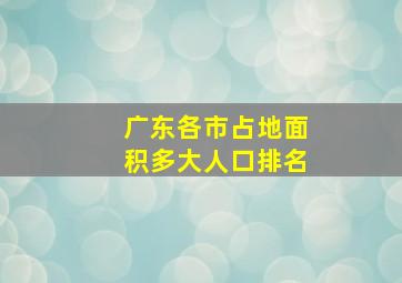 广东各市占地面积多大人口排名