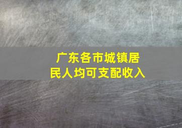 广东各市城镇居民人均可支配收入